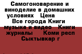 Самогоноварение и виноделие в домашних условиях › Цена ­ 200 - Все города Книги, музыка и видео » Книги, журналы   . Коми респ.,Сыктывкар г.